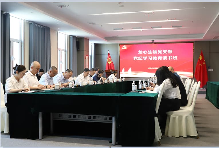 龙心生物举办党纪学习教育读书班 深化党风廉政建设