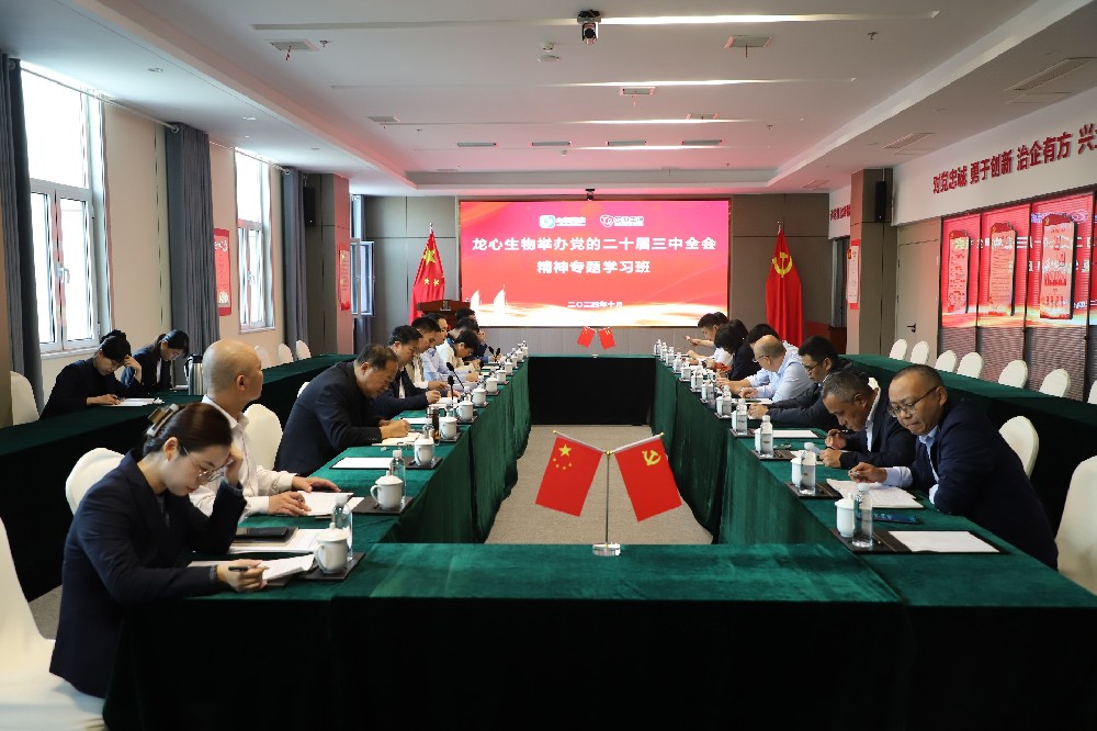 龙心生物举办党的二十届三中全会精神 专题学习班