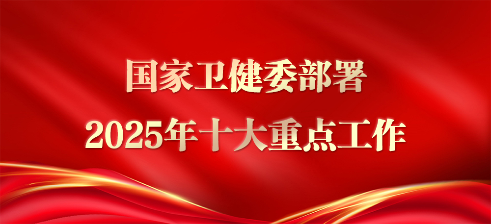 国家卫健委部署2025年十大重点工作