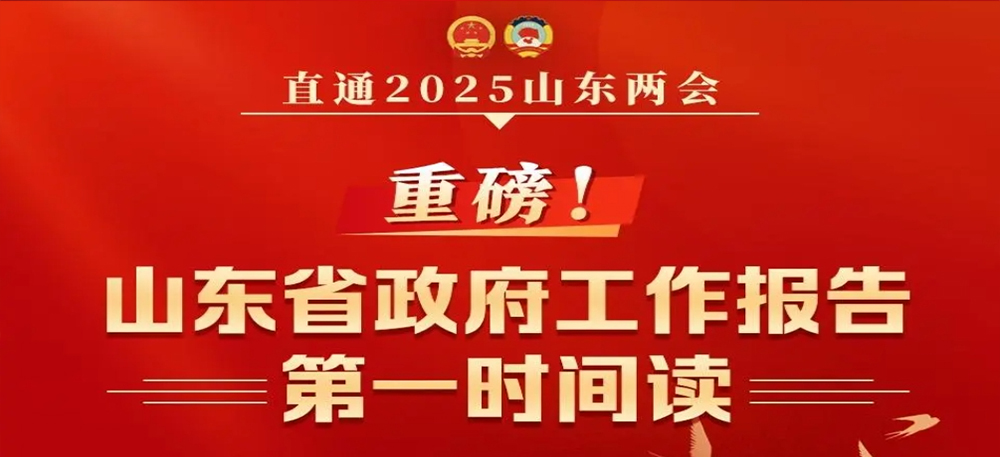 重磅！山东省政府工作报告第一时间读