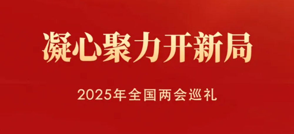 凝心聚力开新局———2025年全国两会巡礼