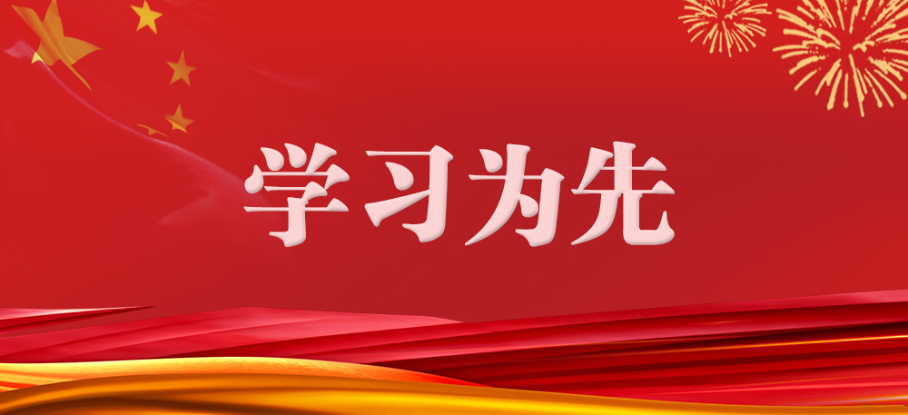 学习为先丨八项规定何以改变中国