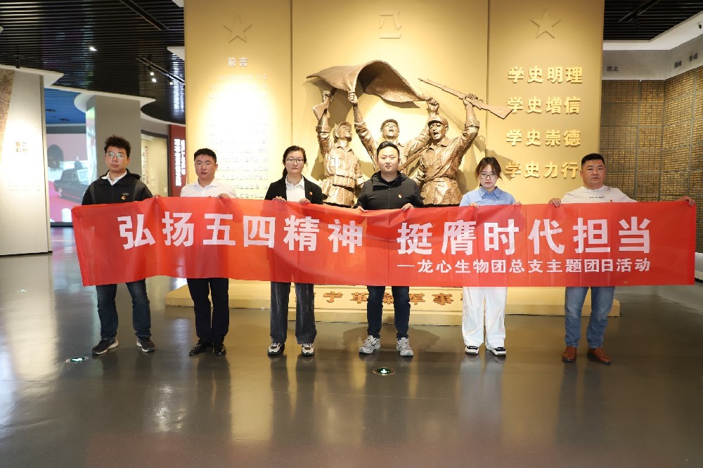 弘扬五四精神 挺膺时代担当丨龙心生物团总支开展五四青年节主题团日活动