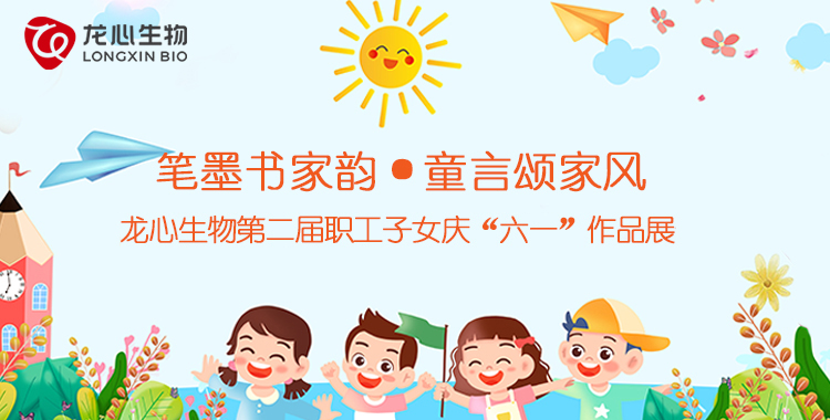 笔墨书家韵·童言颂家风丨龙心生物开展第二届职工子女庆“六一”作品征集活动
