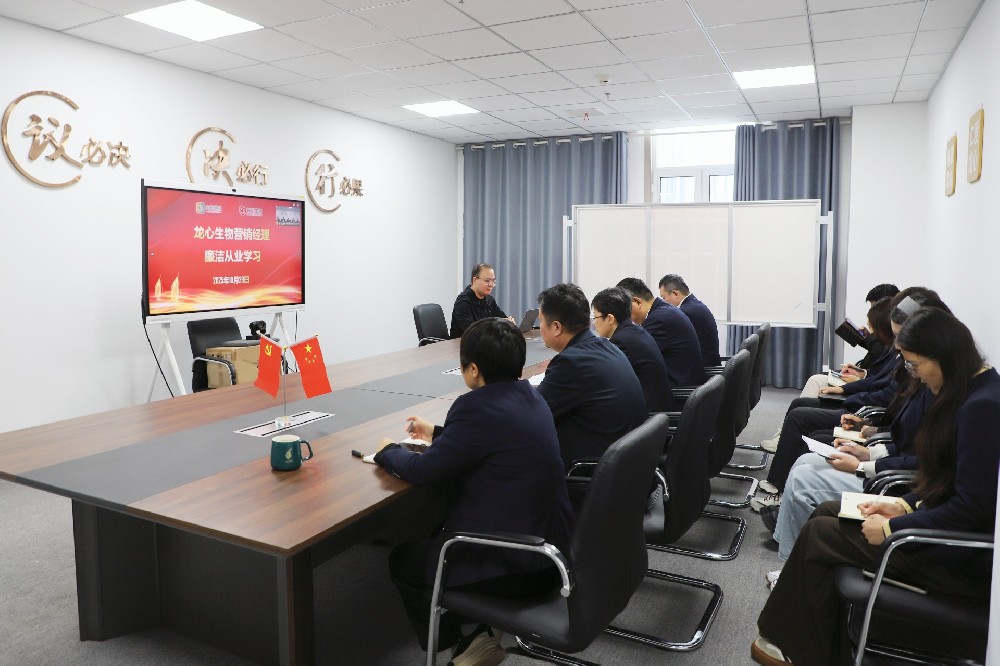 筑牢廉洁防线·锻造营销铁军丨龙心生物组织召开营销团队集体廉洁谈话